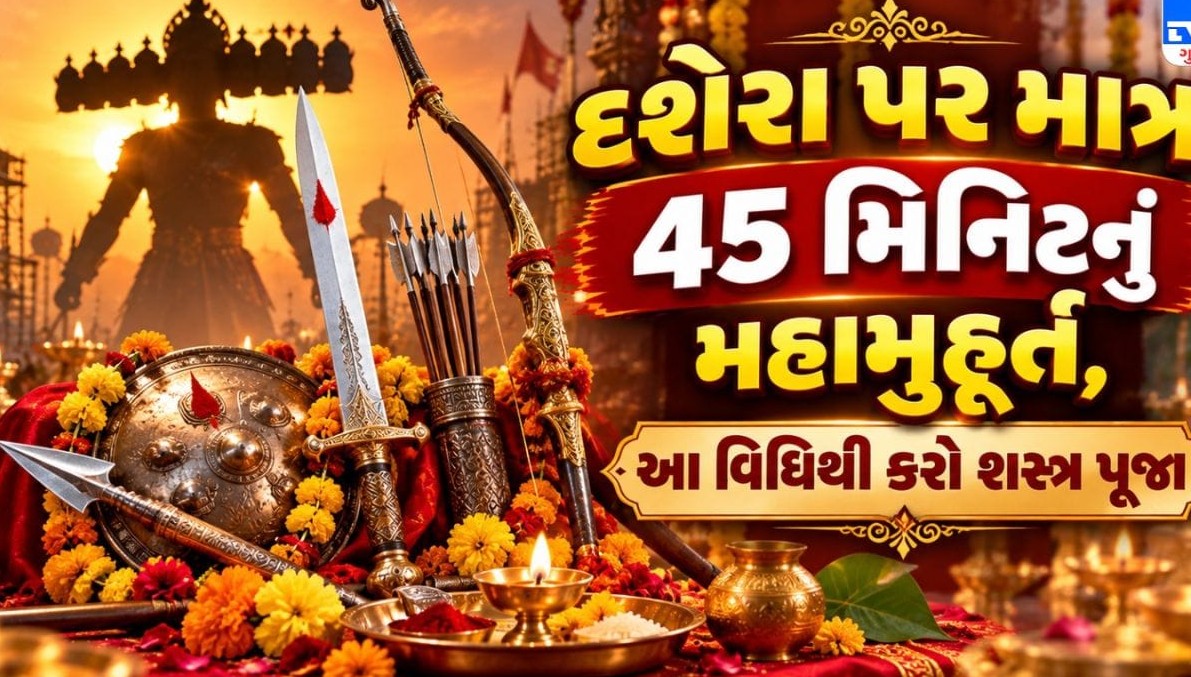 વિજયાદશમી ૨૦૨૬: દશેરા પર શસ્ત્ર પૂજન માટે માત્ર ૪૬ મિનિટનું વિજય મુહૂર્ત, જાણો શુભ સમય અને પૌરાણિક મહત્વ