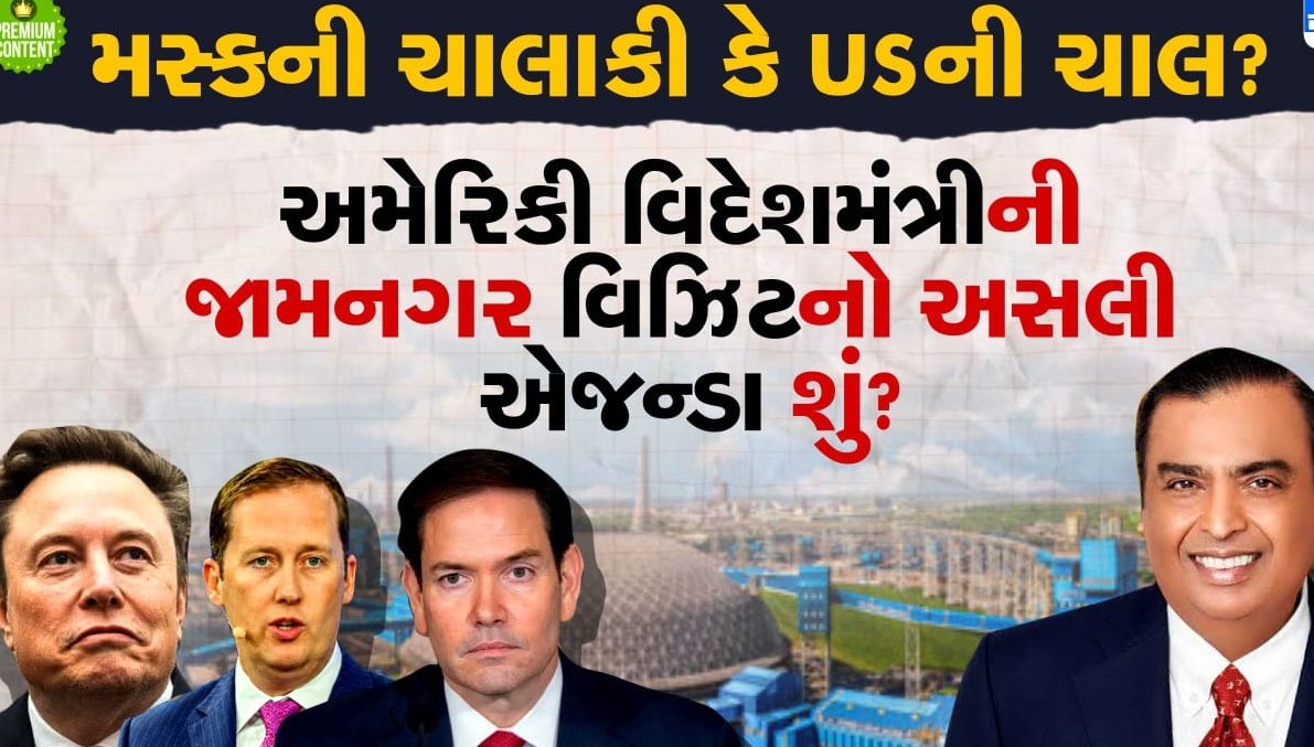 અમેરિકી વિદેશ મંત્રીની જામનગર મુલાકાત પાછળ મોટો વૈશ્વિક એજન્ડા: ઊર્જા નીતિ અને વૈશ્વિક દબાણ વચ્ચે રાજદ્વારી હિલચાલ તેજ