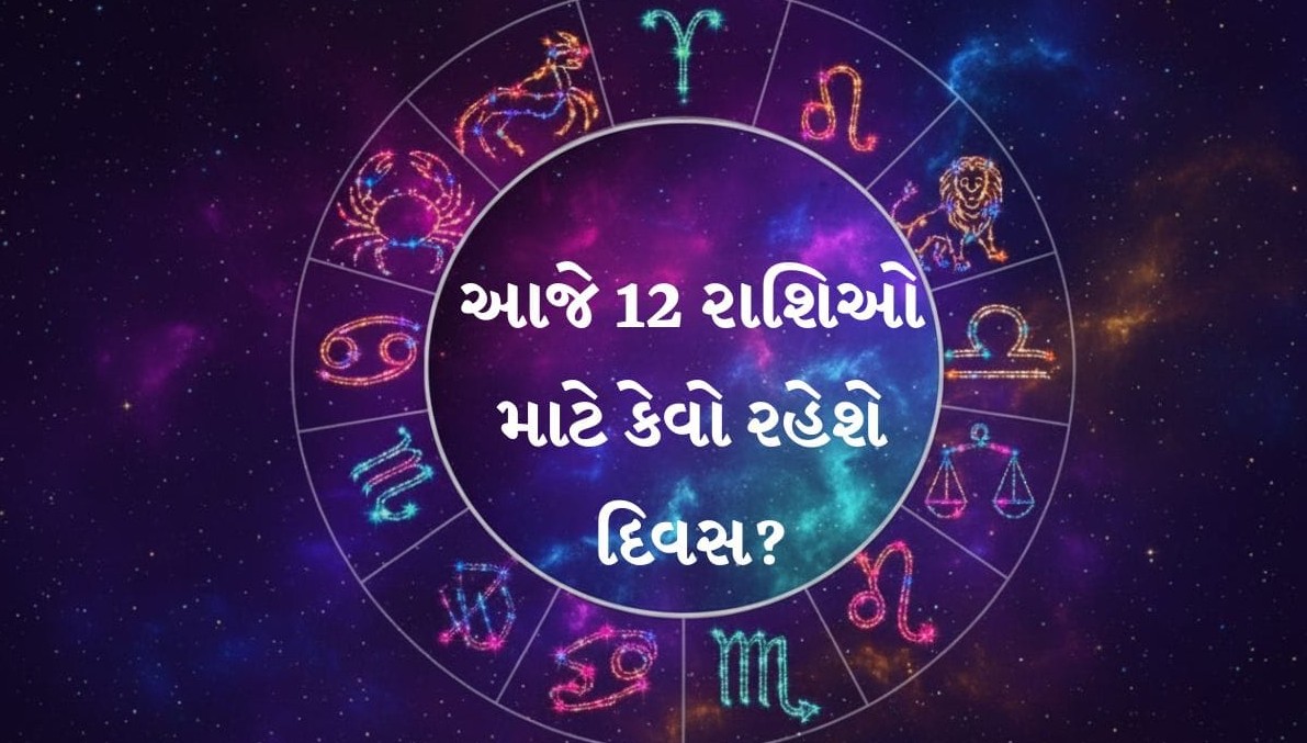 દૈનિક રાશિફળ: મેષ, વૃષભ અને વૃશ્ચિક રાશિના જાતકો માટે કાર્યસિદ્ધિ અને આર્થિક લાભના વિશેષ યોગ