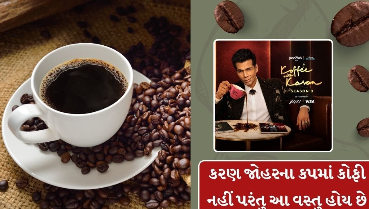 'કોફી વિથ કરણ'નું મોટું રહસ્ય ખુલ્યું: કરણ જોહરના કપમાં કોફી નહીં પરંતુ હોય છે આ ખાસ પીણું
