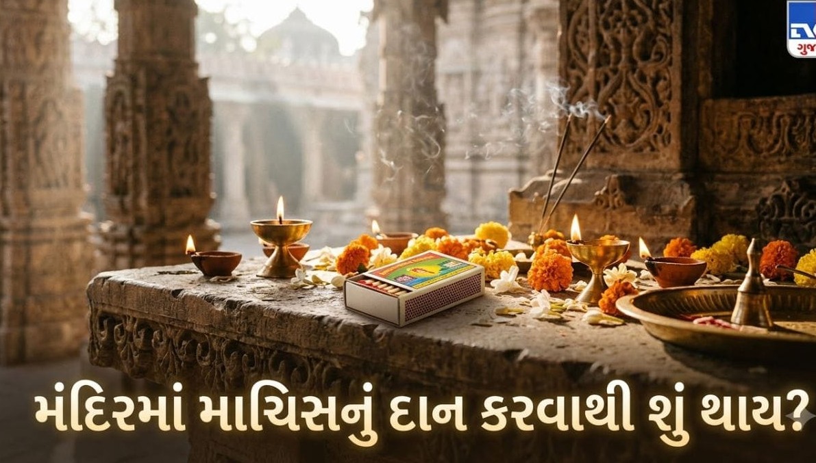 મંદિરમાં દિવાસળીનું દાન કરવું કેટલું શુભ? જાણો જ્યોતિષીય માન્યતાઓ અને રાખવાની સાવચેતી