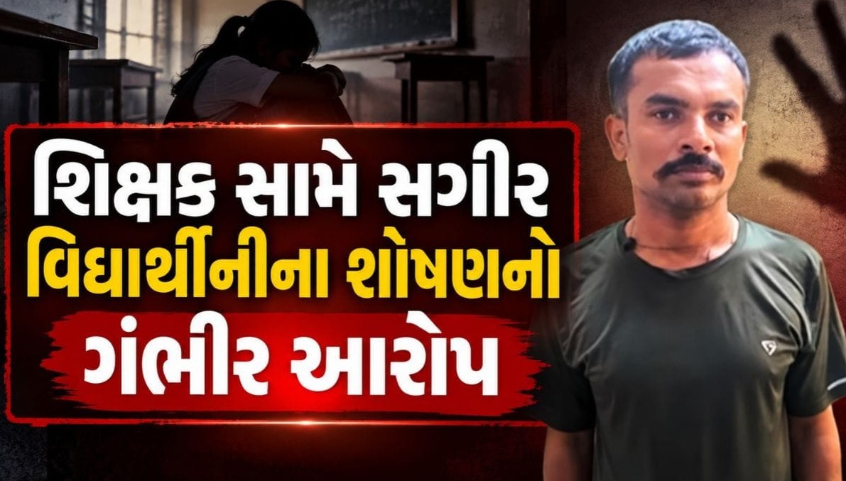 અમરેલીના જાફરાબાદમાં શિક્ષણ જગત લજવાયું: સગીર વિદ્યાર્થિનીનું જાતીય શોષણ કરનાર સરકારી શિક્ષકની પોક્સો હેઠળ ધરપકડ