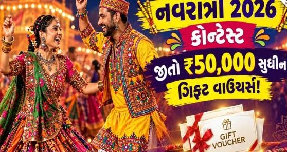નવરાત્રિ પર્વે ખેલૈયાઓ માટે વિશેષ સ્પર્ધાનું આયોજન: શ્રેષ્ઠ વેશભૂષા અને ગરબા પ્રદર્શન બદલ મળશે આકર્ષક ઇનામો