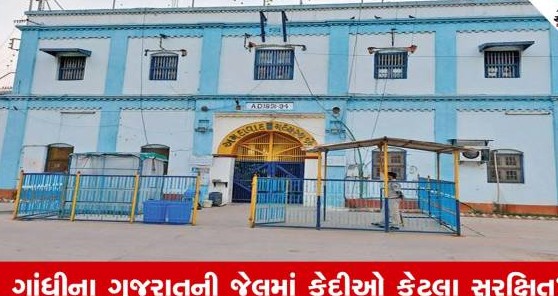 સાબરમતી સેન્ટ્રલ જેલમાં કેદીનું રહસ્યમય મોત: છેતરપિંડી કેસના આરોપી દર્શક સોજીત્રાનો બેરેકમાંથી મળ્યો મૃતદેહ