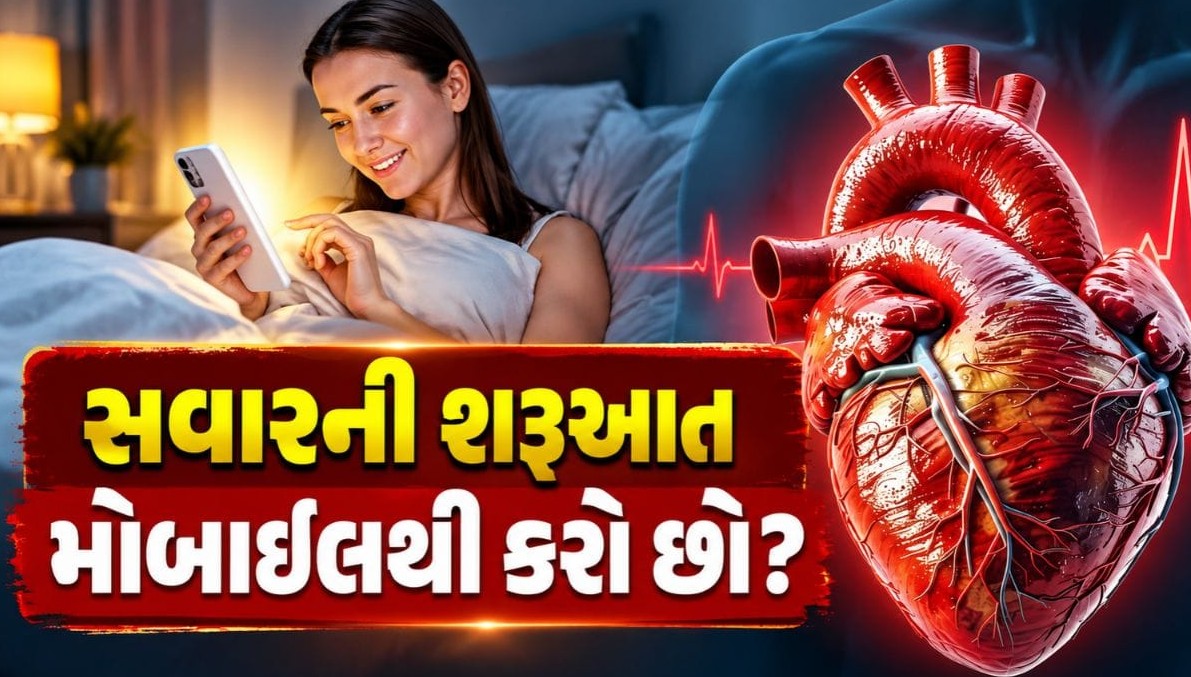 સવારે ઊઠતાં જ સ્માર્ટફોન જોવાની આદત હૃદય અને માનસિક સ્વાસ્થ્ય માટે બની શકે છે જોખમી