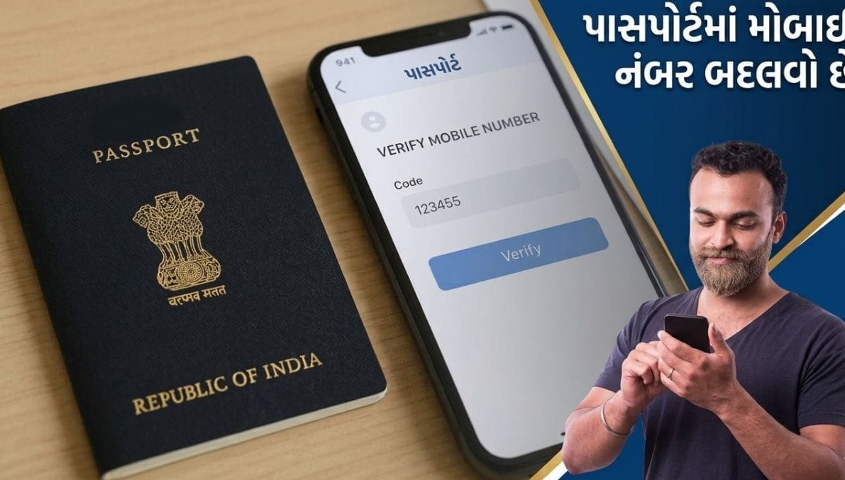 પાસપોર્ટમાં મોબાઈલ નંબર બદલવાની સરળ ઓનલાઈન રીત: ઘરે બેઠા જ મફતમાં કરો અપડેટ
