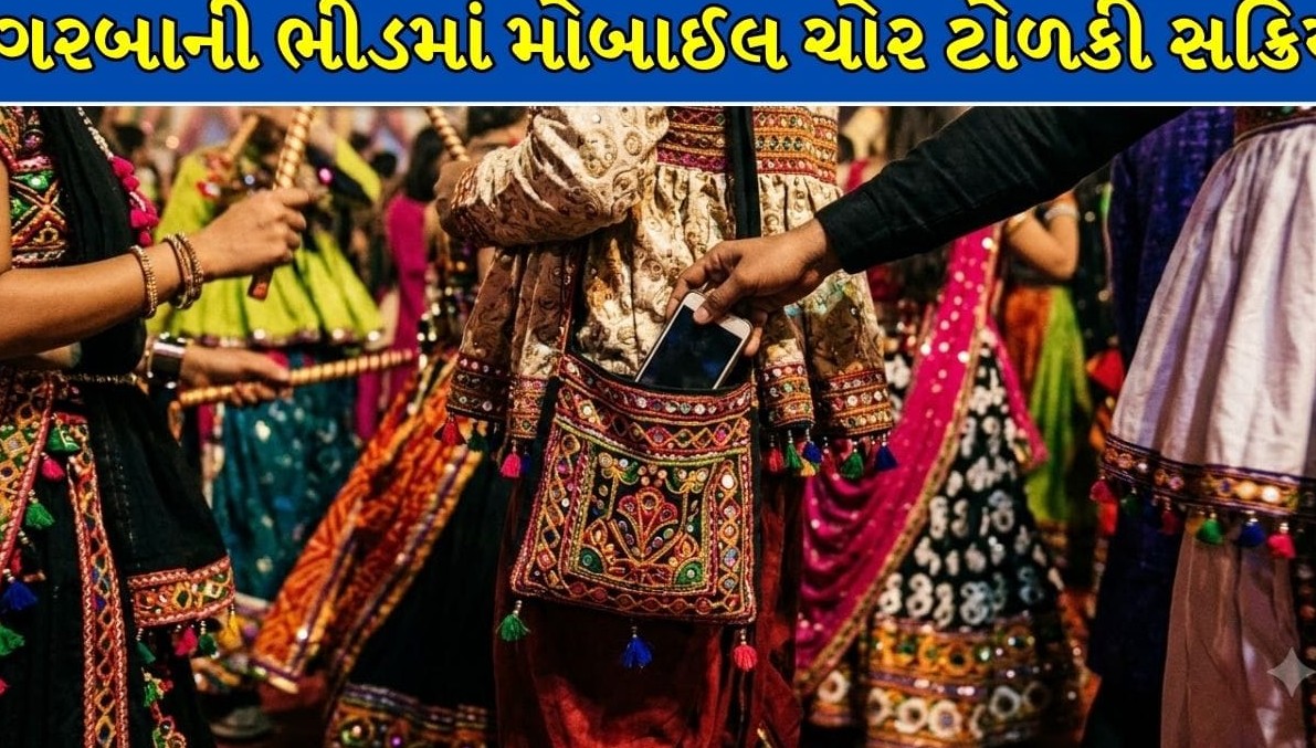 વડોદરામાં ગરબા મહોત્સવમાં મોબાઈલ ચોર ટોળકી ત્રાટકી: ખેલૈયાઓના કિંમતી સ્માર્ટફોનની ઉઠાંતરીથી ચકચાર, પોલીસ તપાસ તેજ