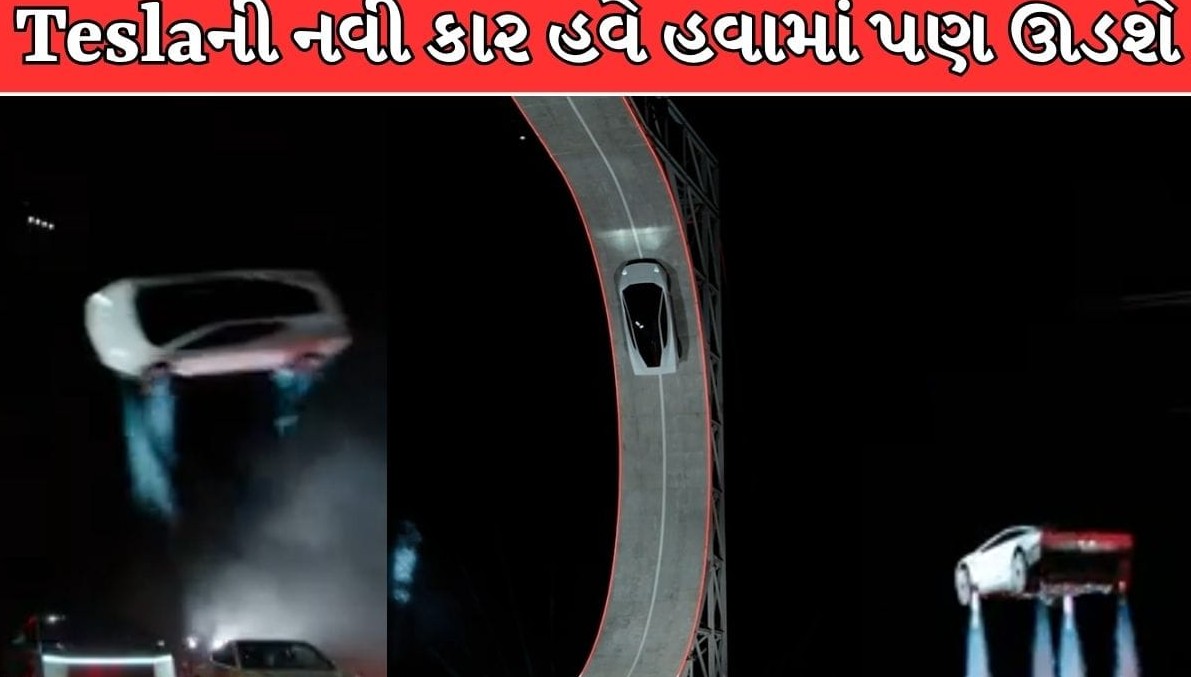હવામાં ઊડતી અદભુત ટેસ્લા રોડસ્ટરનું અનાવરણ: રોકેટ થ્રસ્ટરથી સજ્જ સુપરકાર ૨૦૨૮માં રસ્તા પર દોડશે