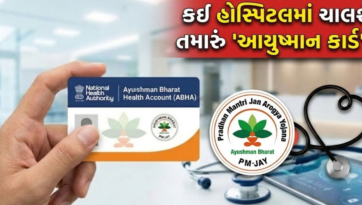 આયુષ્માન કાર્ડ પર મફત સારવાર: નજીકની માન્ય હોસ્પિટલની યાદી કેવી રીતે તપાસવી? જાણો સંપૂર્ણ વિગત
