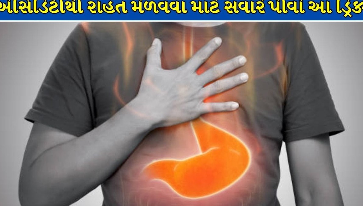 એસિડિટી અને ગેસની સમસ્યામાં રાહત આપી શકે છે આ ૪ દેશી પીણાં, જાણો સેવનની સાચી રીત