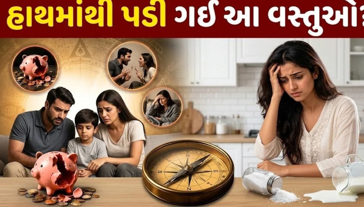 હાથમાંથી વારંવાર દૂધ, તેલ કે મીઠું ઢોળાવું કોઈ મોટા સંકટનો સંકેત છે? જાણો શું કહે છે વાસ્તુશાસ્ત્ર