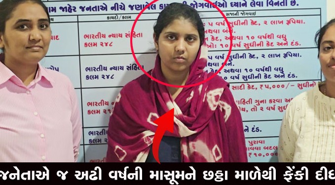 રાજકોટમાં કાળજું કંપાવતી ઘટના: બીજા લગ્નમાં આડખીલીરૂપ બનતી અઢી વર્ષની માસૂમ દીકરીને સગી માતાએ છઠ્ઠા માળેથી નીચે ફેંકી પતાવી દીધી