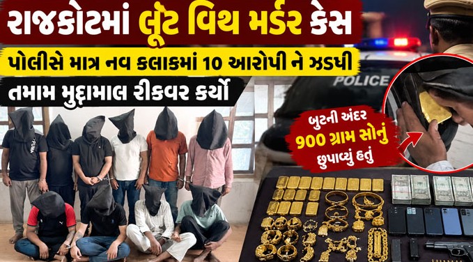 રાજકોટમાં મેનેજરની હત્યા કરી ૧.૫૩ કરોડની લૂંટ ચલાવનાર પૂર્વ કર્મચારી સહિત ૧૦ ઝડપાયા: માત્ર નવ કલાકમાં ગુનો ઉકેલાયો