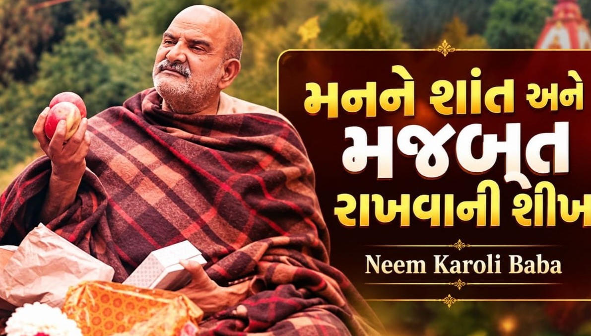 મનને શાંત અને મજબૂત રાખવા માટે જીવનમાં ઉતારો નીમ કરોલી બાબાની અમૂલ્ય શીખ