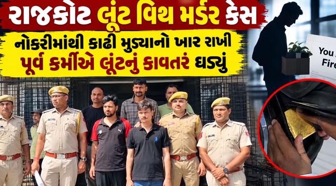 નોકરીમાંથી કાઢી મૂકવાના ખારમાં પૂર્વ કર્મીએ ઘડ્યું લૂંટનું કાવતરું: દોઢ કરોડના સોનાની લૂંટ અને મેનેજરની હત્યા કેસમાં મોટો ઘટસ્ફોટ