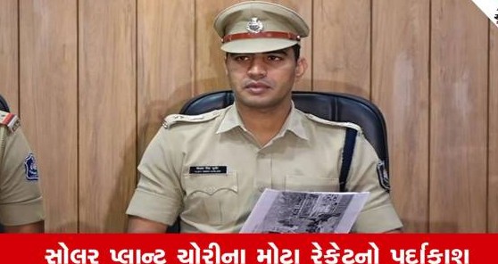 જેતપુર સોલાર પ્લાન્ટ ચોરીનો ભેદ ઉકેલાયો: રાજકોટ ગ્રામ્ય પોલીસે પાંચ તસ્કરોને ઝડપી ૨૧.૬૨ લાખનો મુદ્દામાલ જપ્ત કર્યો