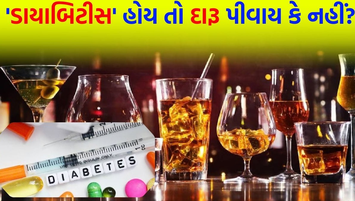 ડાયાબિટીસના દર્દીઓ માટે દારૂનું સેવન સાબિત થઈ શકે છે ઝેર સમાન: તબીબોનો ચોંકાવનારો ઘટસ્ફોટ