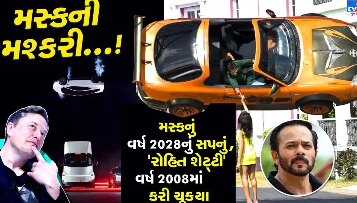 એલન મસ્કની ઉડતી કારની ટેક્નોલોજી પર સોશિયલ મીડિયામાં રમૂજ: નેટીઝન્સે રોહિત શેટ્ટી સાથે સરખામણી કરી ઉડાવી મજાક