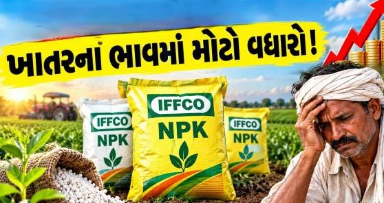 રવિ સીઝન પૂર્વે જગતના તાત પર મોંઘવારીનો માર: એનપીકે ખાતરની ગુણી દીઠ તોતિંગ રૂ. ૫૦૦નો ભાવવધારો