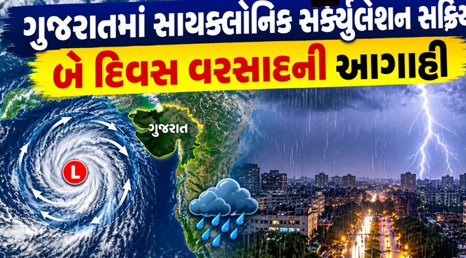 ગુજરાતમાં સાયક્લોનિક સર્ક્યુલેશન સક્રિય: આગામી બે દિવસ કમોસમી વરસાદની આગાહી, ગરમી અને બફારો વધશે