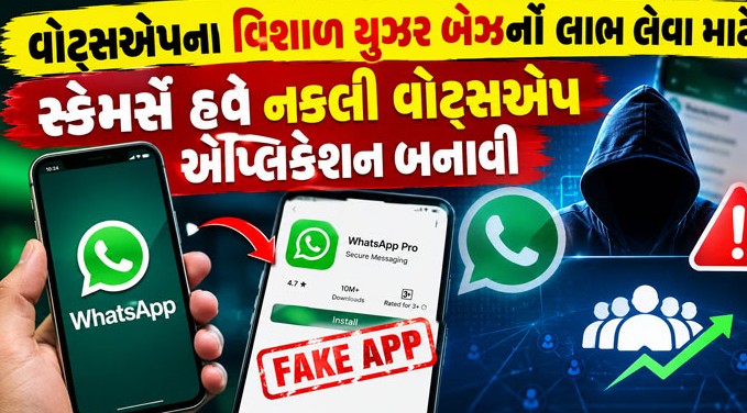 સાવધાન: ગૂગલ પ્લે સ્ટોર પર અસલી જેવી દેખાતી નકલી વોટ્સએપ એપ સક્રિય, પાંચ લાખથી વધુ લોકો છેતરાયા