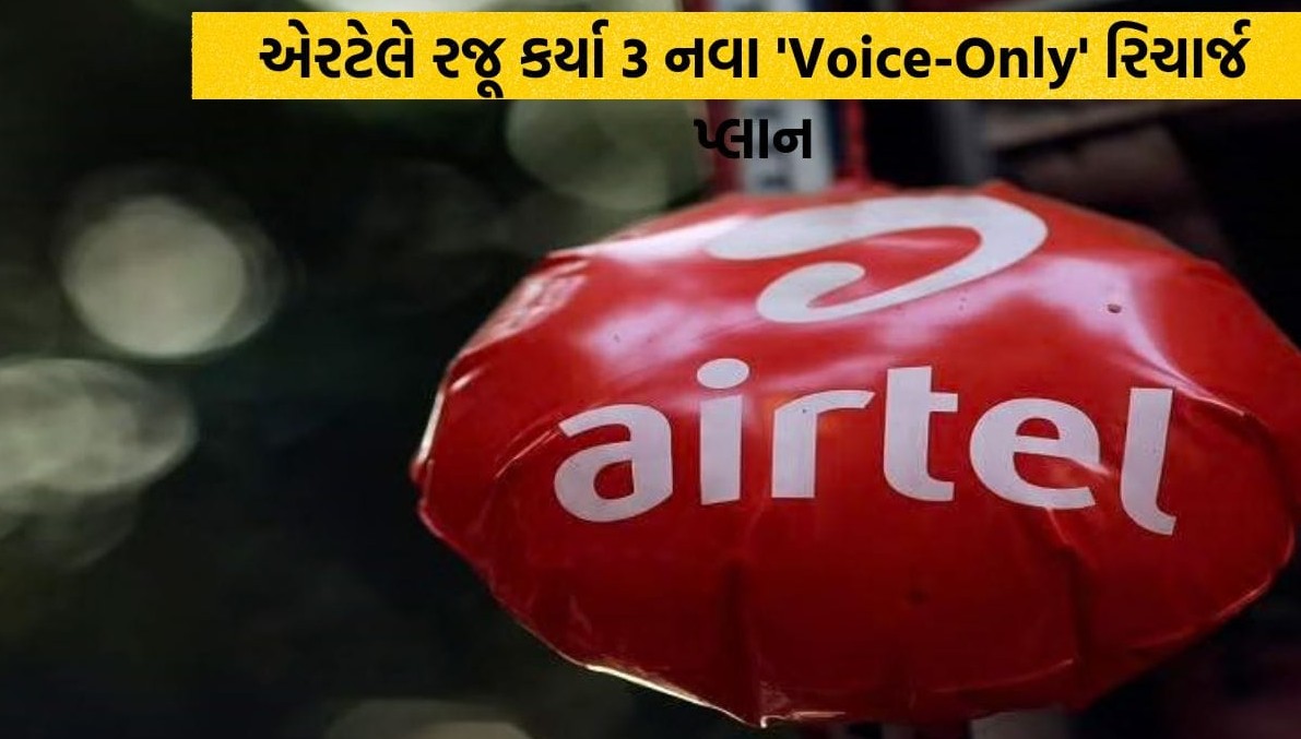 એરટેલ દ્વારા ગ્રાહકો માટે ત્રણ નવા વૉઇસ-ઓન્લી રિચાર્જ પ્લાન રજૂ, માત્ર કૉલિંગ વાપરનારાઓને મળશે મોટી રાહત