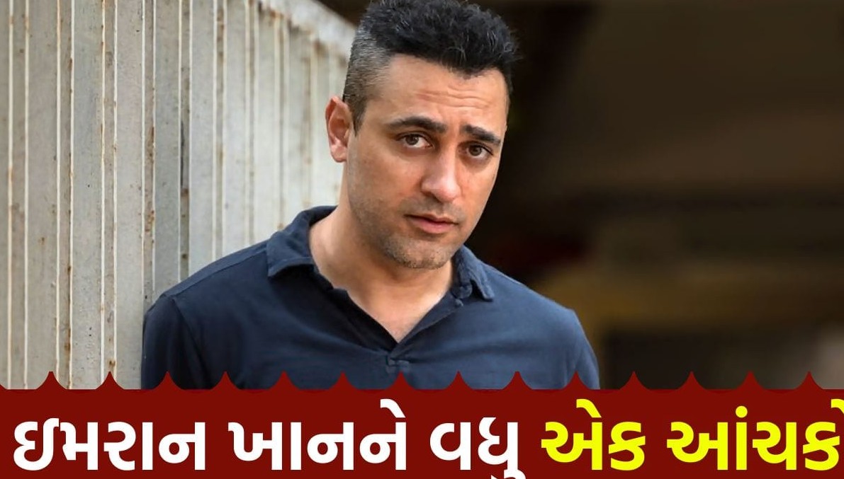 બોલિવૂડ અભિનેતા ઇમરાન ખાનની મુશ્કેલીઓમાં વધારો, વિરોધ પ્રદર્શનમાં સામેલ થવા બદલ ઓવરસીઝ સિટિઝનશિપ રદ થવાની ભીતિ