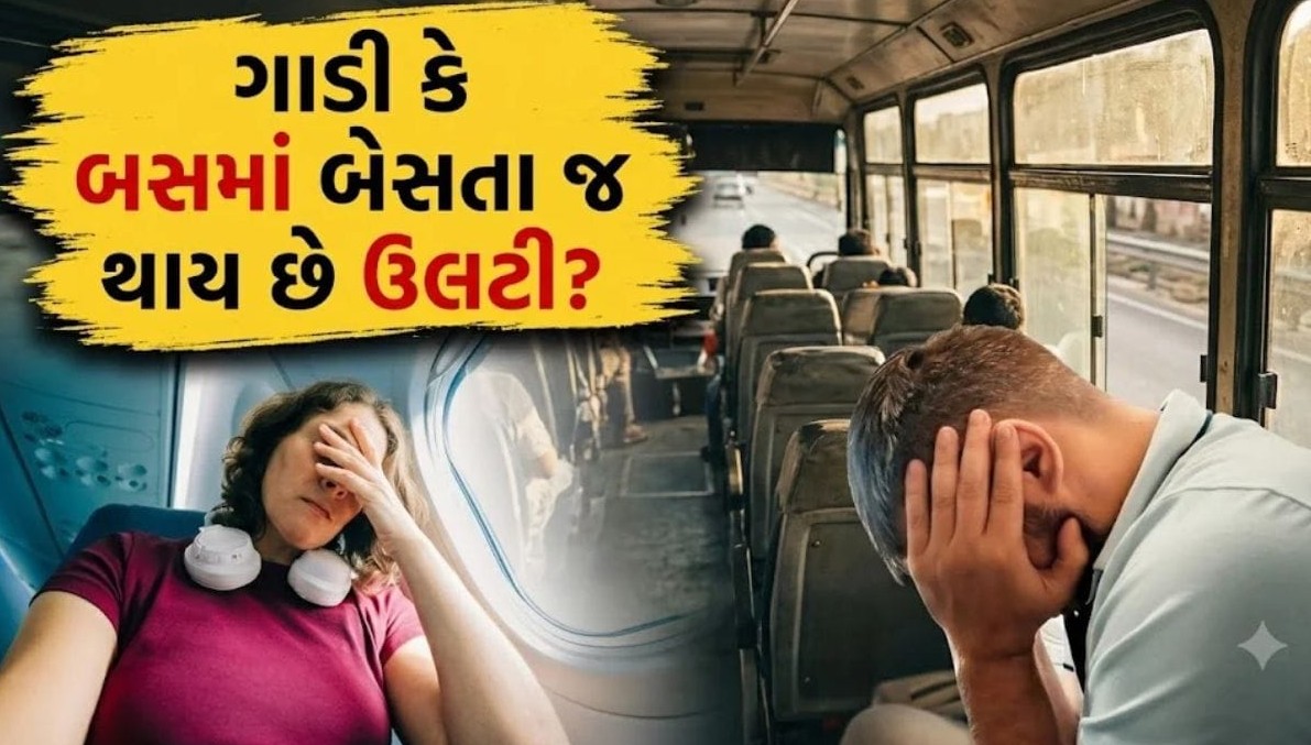 મુસાફરી દરમિયાન ઊલટી અને ચક્કરની સમસ્યાથી છૂટકારો મેળવવા અપનાવો આ પાંચ સરળ ઉપાયો