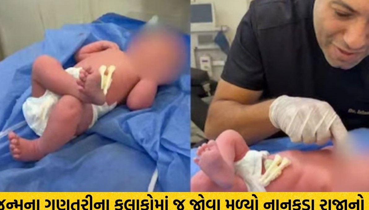 જન્મ થતાં જ નવજાત બાળકે બતાવ્યા રાજા જેવા ઠાઠ: એક પગ પર બીજો પગ રાખી સૂઈ રહેલા શિશુનો ક્યૂટ વીડિયો ઇન્ટરનેટ પર છવાયો