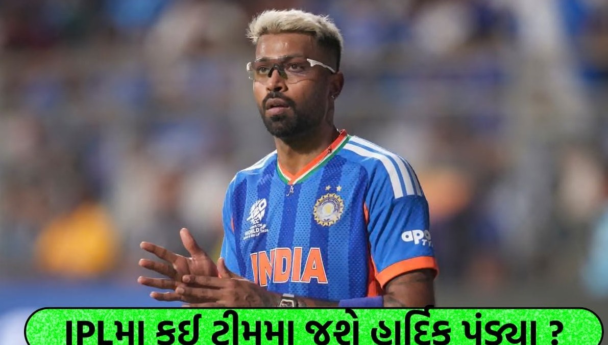 ઇન્ડિયન પ્રીમિયર લીગ: હાર્દિક પંડ્યાના ભવિષ્ય પર સસ્પેન્સ યથાવત, ટ્રેડ રેસમાં આ પ્રખ્યાત ટીમ સૌથી આગળ