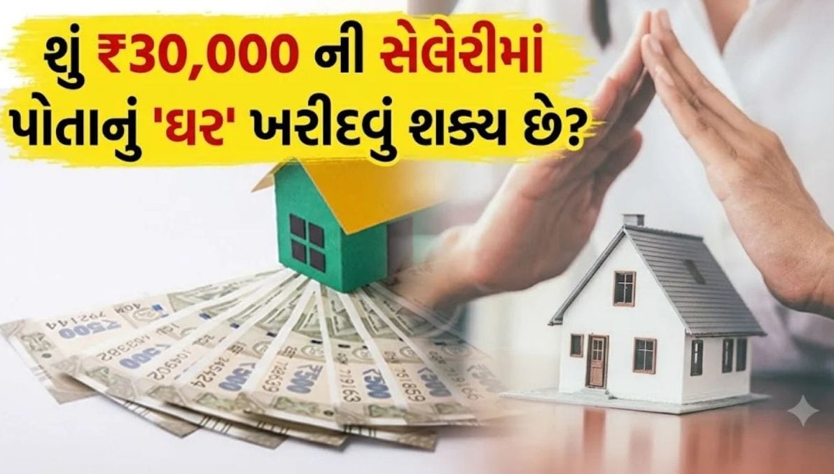 માસિક ત્રીસ હજાર રૂપિયાની કમાણીમાં પોતાનું ઘર ખરીદવાનું સપનું કેવી રીતે કરવું સાકાર, જાણો સંપૂર્ણ નાણાકીય આયોજન