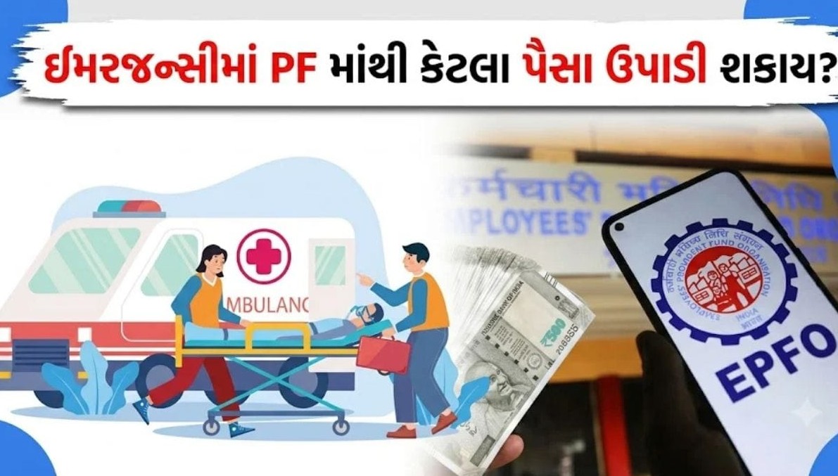 મેડિકલ ઇમરજન્સીમાં પ્રોવિડન્ટ ફંડમાંથી કેટલી વાર ઉપાડી શકાય નાણાં? જાણો મહત્વના નિયમો