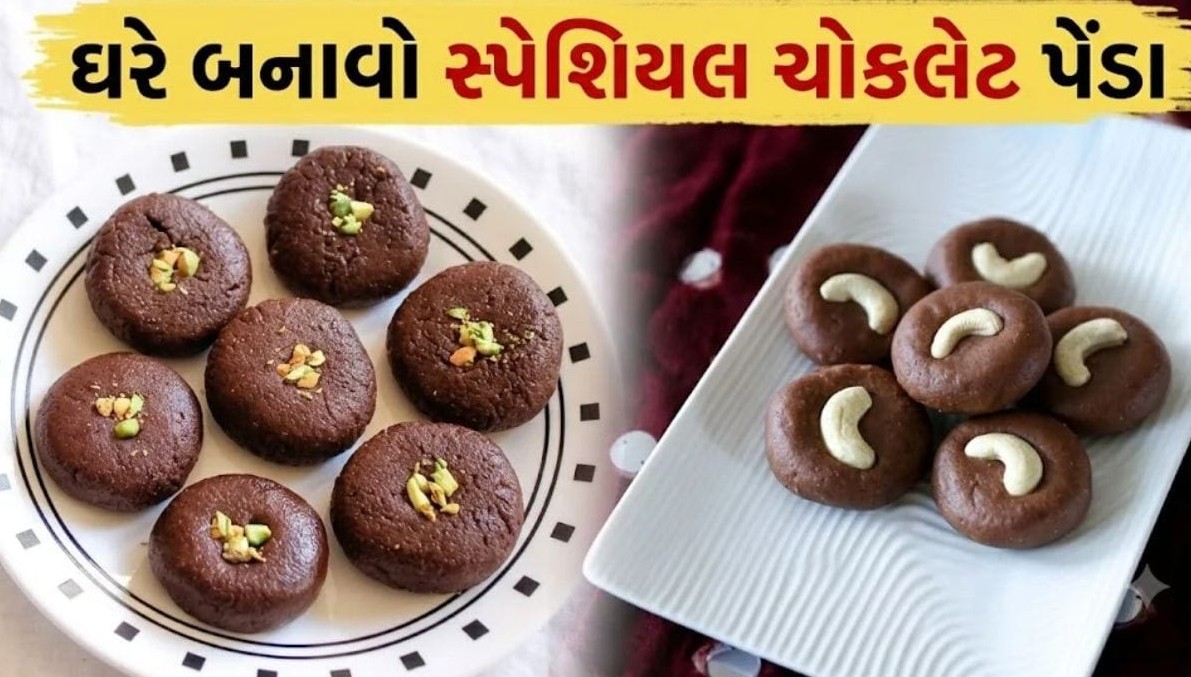 માવા અને ચોકલેટનું અદ્ભુત કોમ્બિનેશન, ઘરે જ બનાવો સ્વાદિષ્ટ ચોકલેટ પેંડા