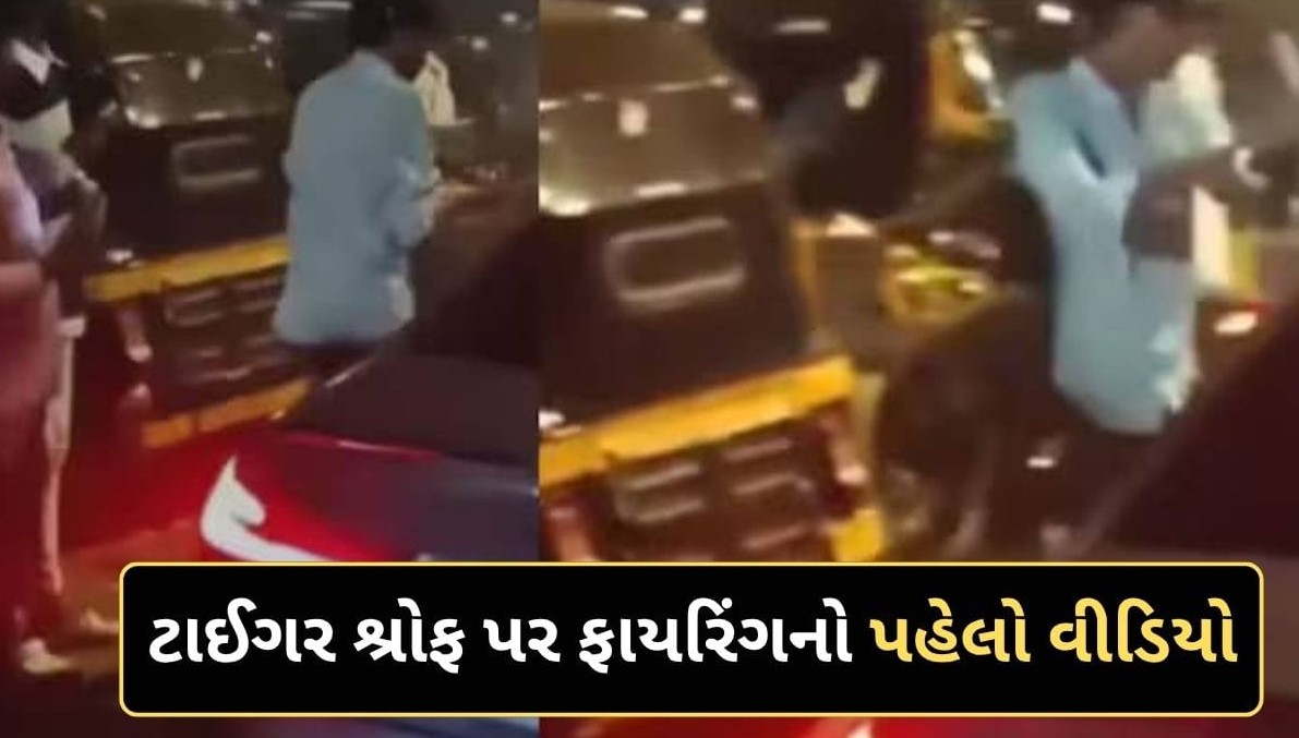 બોલિવૂડ અભિનેતા ટાઈગર શ્રોફની ગાડી પર ફાયરિંગનો પહેલો વીડિયો આવ્યો સામે, સનસનાટી મચી ગઈ