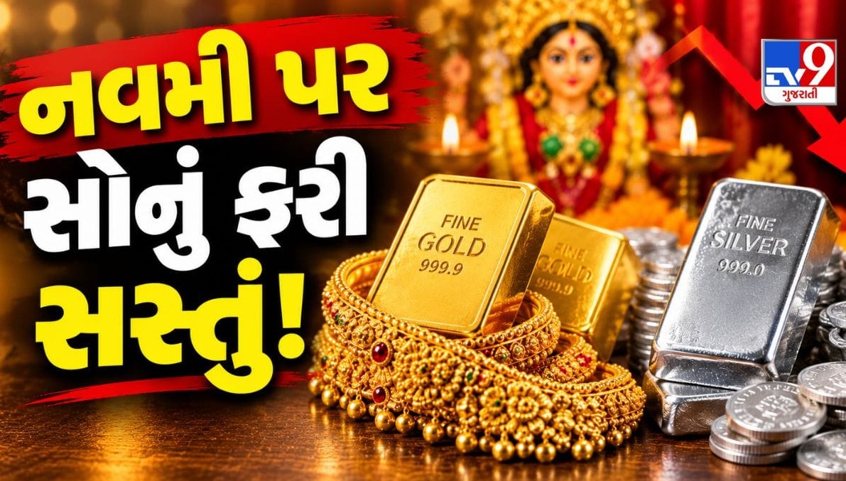 મહાનવમીના પાવન અવસરે સોના અને ચાંદીના ભાવમાં ભારે ઘટાડો, ગ્રાહકો માટે ખરીદીની સોનેરી તક