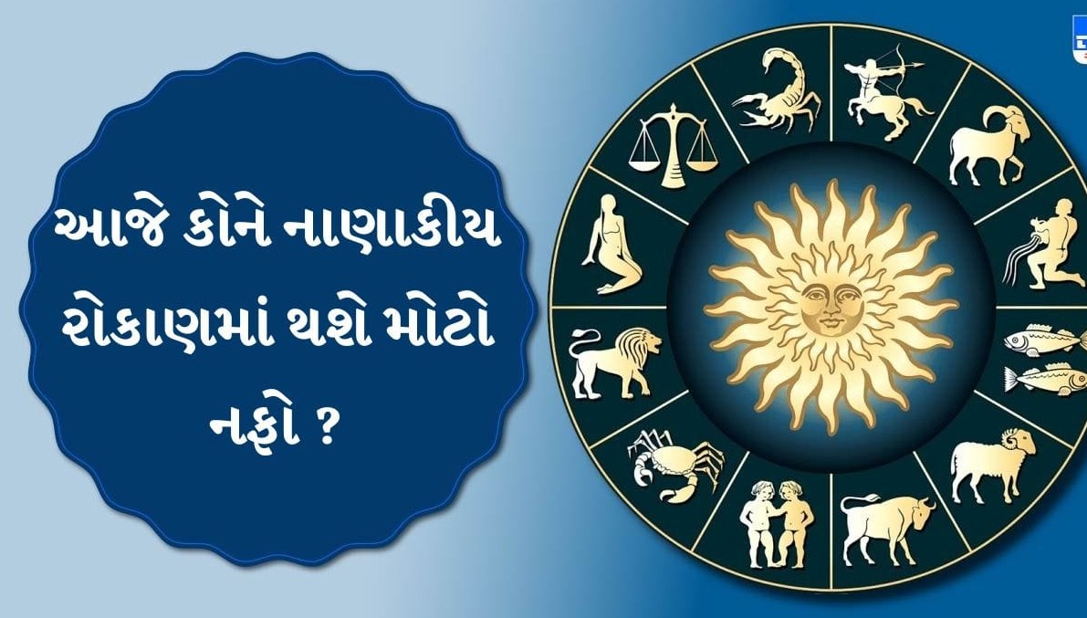 આજનું રાશિફળ: મીન રાશિના ફસાયેલા નાણાં પરત મળશે અને સિંહ રાશિને મળશે નોકરીની નવી તક