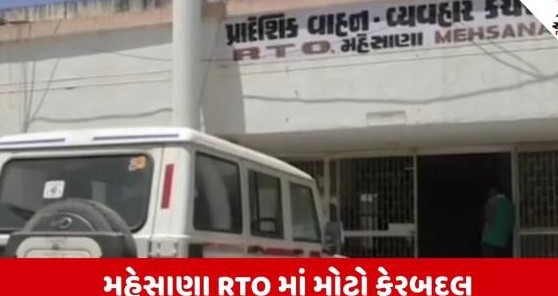 મહેસાણા વાહન વ્યવહાર ખાતામાં વહીવટી ફેરબદલ, આઠ અધિકારીઓની અન્ય જિલ્લાઓમાં બદલી