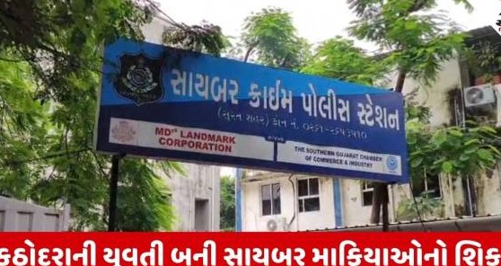 સુરતમાં સાયબર ઠગોનો આતંક: વ્હોટ્સએપ પર ફાઇલ ડાઉનલોડ કરતા જ યુવતીના ખાતામાંથી પાંચ લાખથી વધુ રકમ ગાયબ