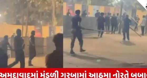અમદાવાદમાં ગરબાના મેદાનમાં હિંસક અથડામણ: તલવારો અને ધોકા ઉછળતા ખેલૈયાઓમાં નાસભાગ