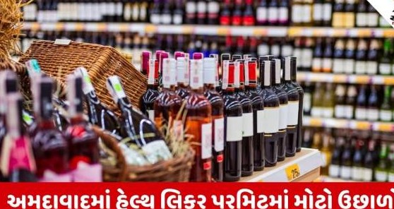 ગુજરાતમાં કાયદેસર દારૂના શોખીનો વધ્યા: નવ મહિનામાં ત્રણ હજારથી વધુ હેલ્થ પરમિટ મંજૂર