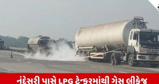 નંદેસરી પાસે ગેસ ટેન્કરમાં ભયાનક લીકેજ: ભારત માલા હાઈવે બપોરે ત્રણ વાગ્યા સુધી બંધ કરાયો