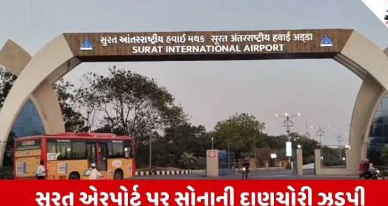 સુરત હવાઈ મથકેથી દુબઈની ફ્લાઈટમાંથી અડધા કિલો સોના સાથે એક શખ્સ ઝડપાયો