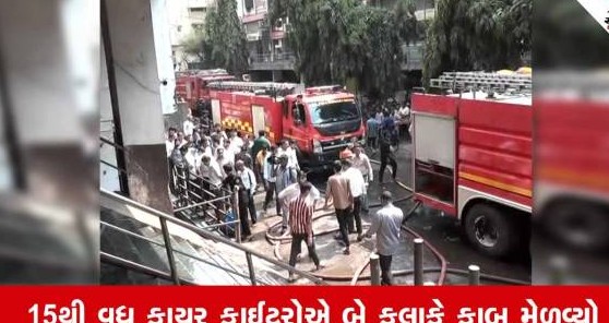 સુરતની ટેક્સટાઈલ માર્કેટમાં ભીષણ આગ, બે કલાકની જહેમત બાદ આગ પર કાબૂ મેળવાયો