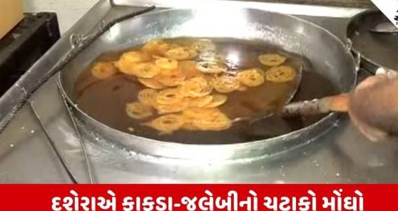 વિજયાદશમી પર મોંઘવારીનો માર: ફાફડા નવસો રૂપિયા અને ઘીની જલેબી એક હજાર રૂપિયા પ્રતિ કિલો પહોંચી