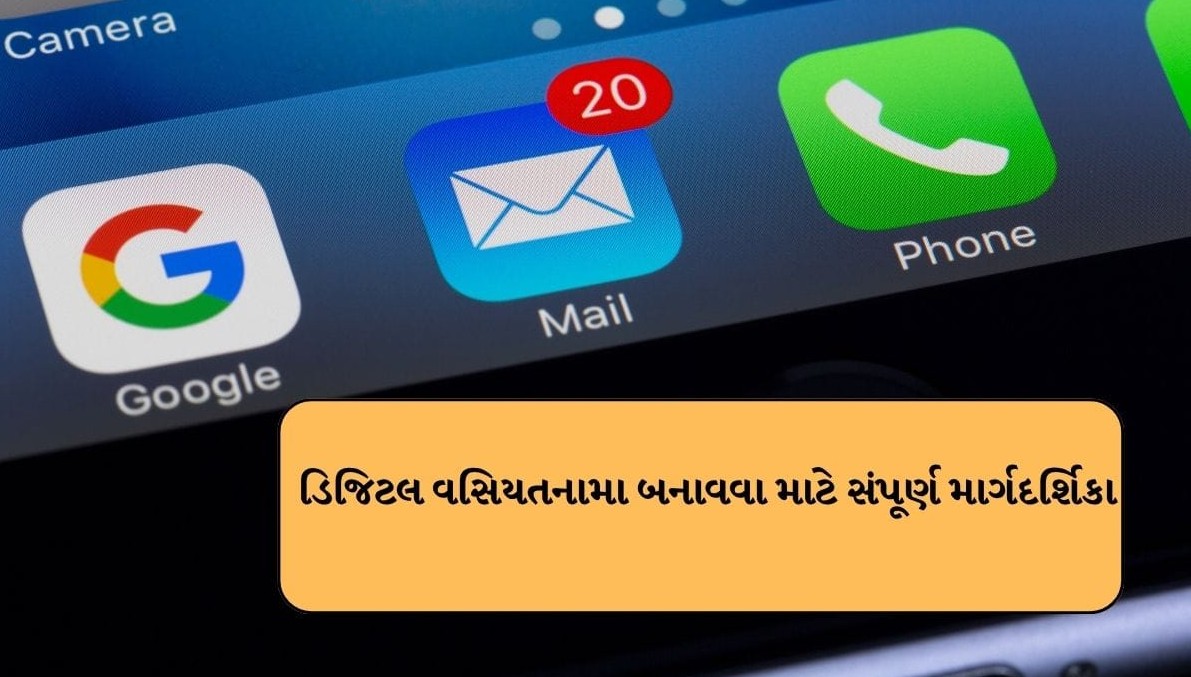 માત્ર મિલકત જ નહીં, હવે ઓનલાઈન અકાઉન્ટ માટે પણ વસિયતનામું બનાવી શકાય, જાણો કેવી રીતે
