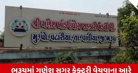 વાલિયાની ૧૮૬ કરોડની ગણેશ સુગર ફેક્ટરી હરાજીમાં મુકાતા સહકારી ક્ષેત્રમાં હલચલ