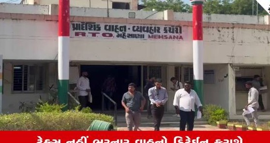 વાહન વ્યવહાર તંત્રની લાલ આંખ: ગેરકાયદે વેચાણ અટકાવવા બાવીસ વાહનો ડિટેઈન અને કરોડો રૂપિયાનો ટેક્સ વસૂલ