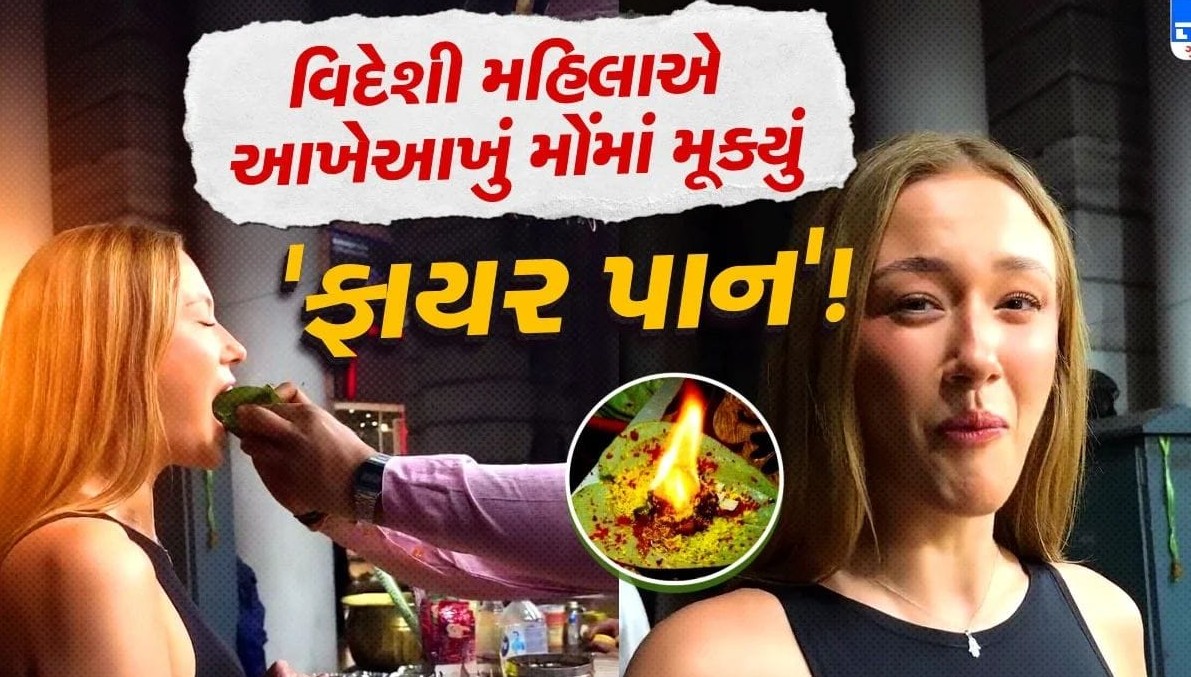 આખેઆખું મોઢામાં મૂકી દીધું સળગતું પાન, વિદેશી મહિલાના હોશ ઊડી ગયા