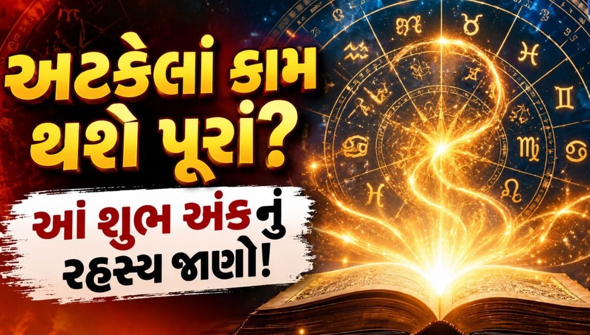 અંકશાસ્ત્રના આ ત્રણ શુભ અંકોથી બદલી શકશે જીવનની દિશા, જાણી લો કામ અટકાવાનું સાચું કારણ
