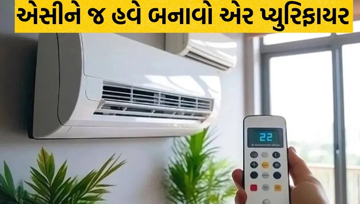 દિવાળીમાં પ્રદૂષણ સામે લડવા મોંઘા એર પ્યુરિફાયર વગર આ રીતે એસી નો ઉપયોગ કરો અને વીજળી બિલ બચાવો